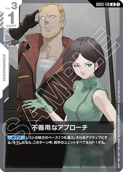 不器用なアプローチ (GD03-119)
