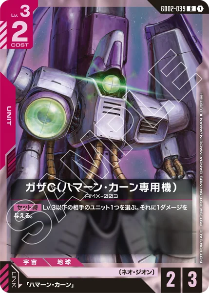 GD02-039 ガザC（ハマーン・カーン専用機） - ガンダムカードwiki
