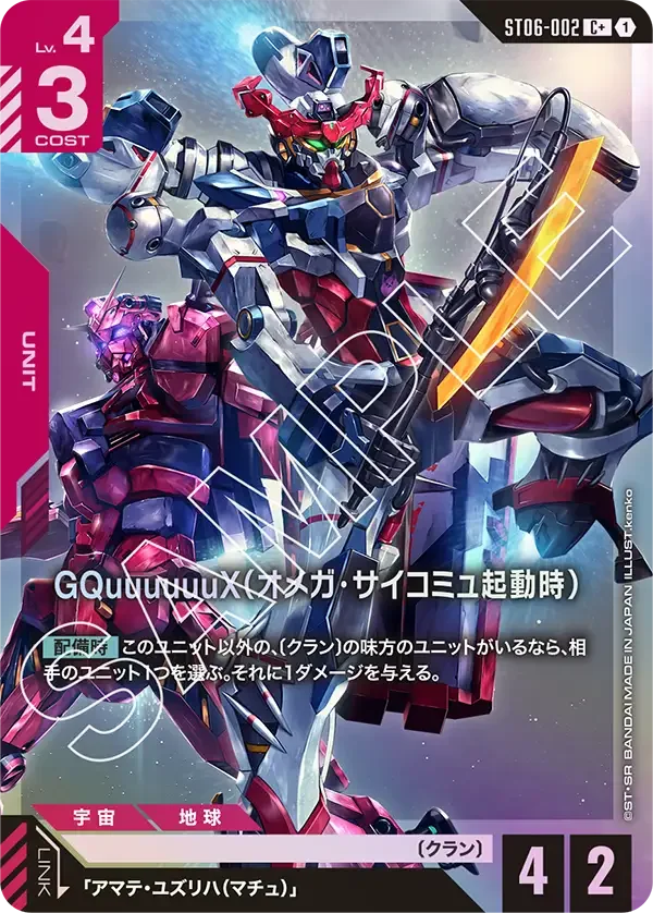 GQuuuuuuX（オメガ・サイコミュ起動時） (ST06-002)