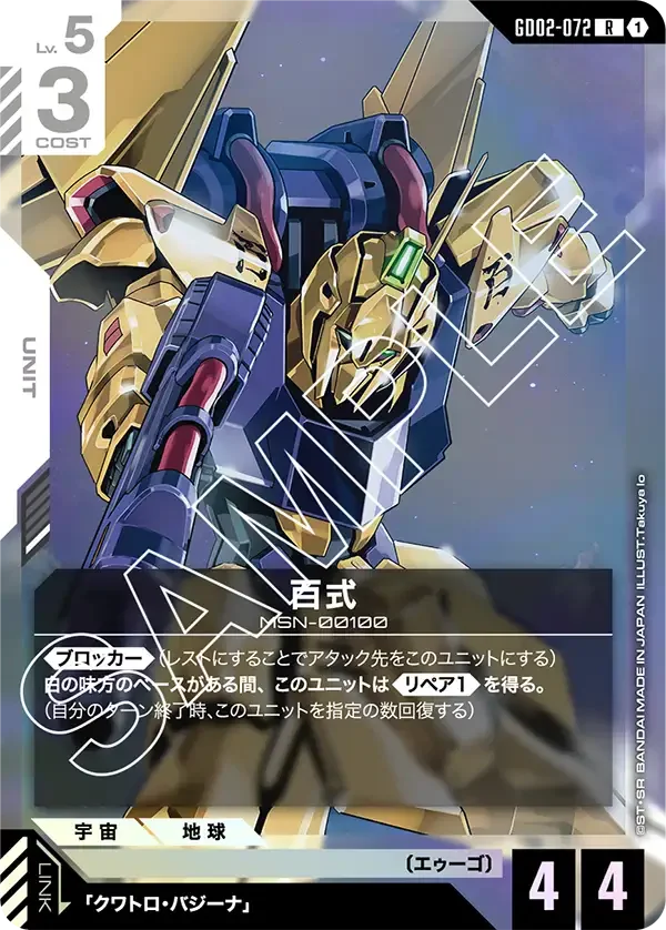 百式 (GD02-072)