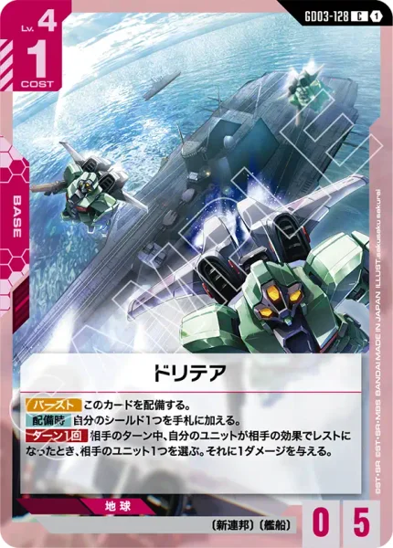 ドリテア (GD03-128)