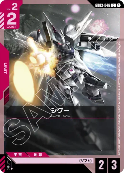 シグー (GD03-046)