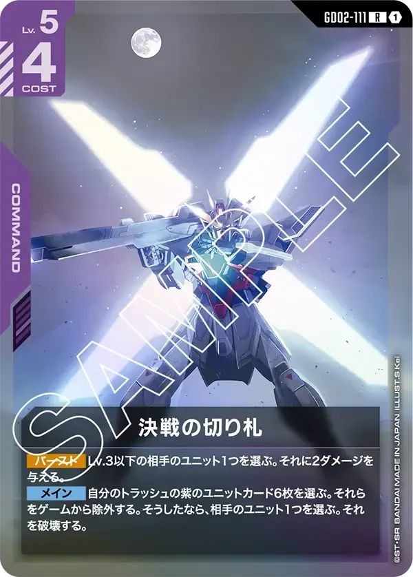 決戦の切り札 (GD02-111)
