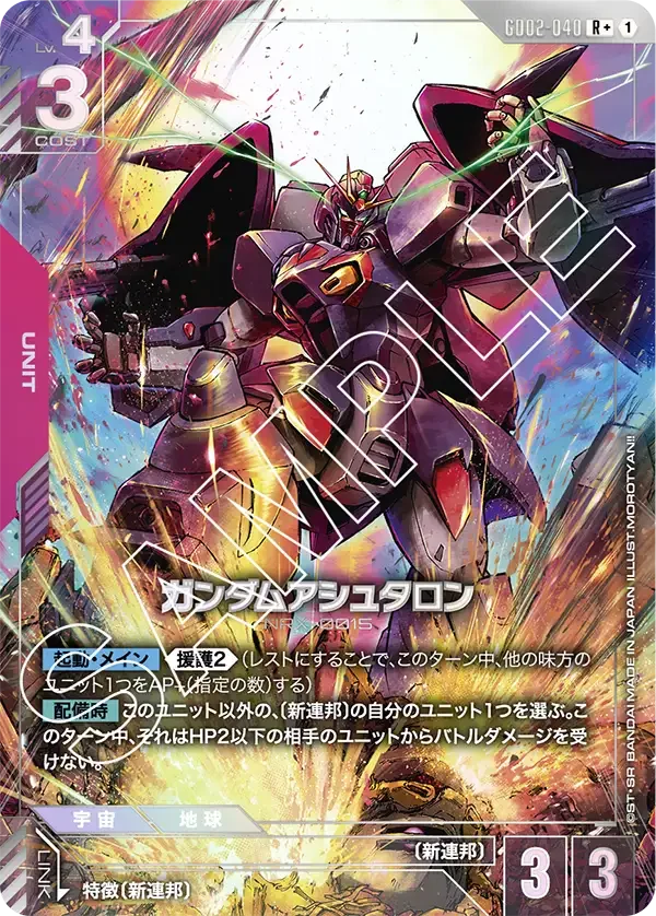 ガンダムアシュタロン (GD02-040)