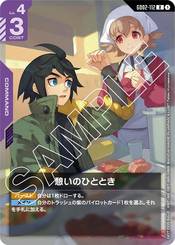憩いのひととき (GD02-112)