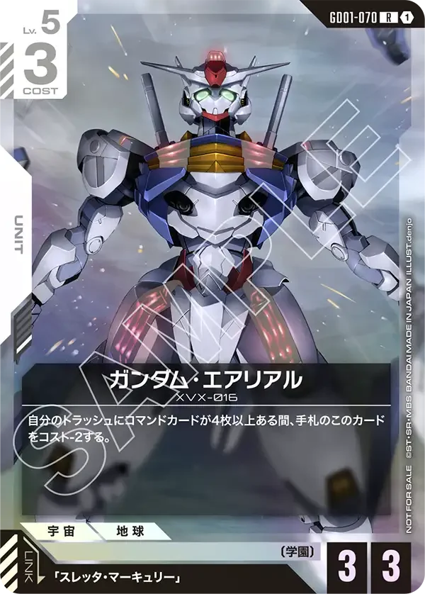 ガンダム・エアリアル (GD01-070)