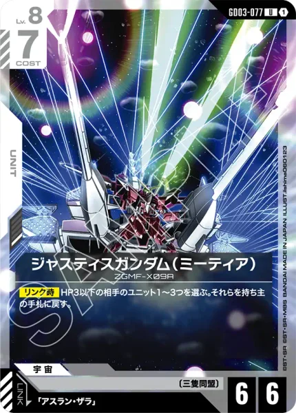 ジャスティスガンダム(ミーティア) (GD03-077)