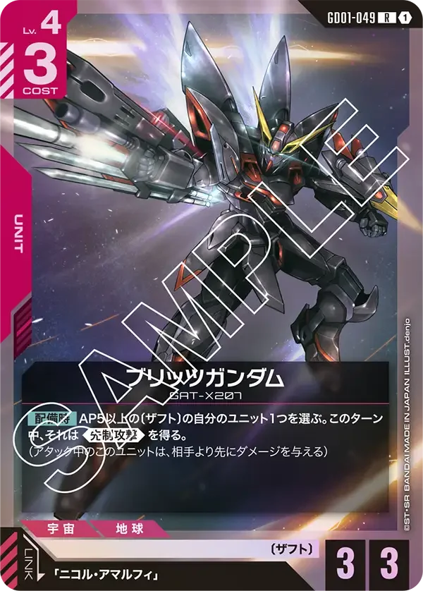 ブリッツガンダム (GD01-049)