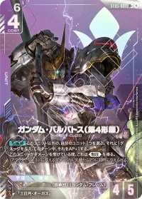ガンダム・バルバトス（第4形態） - バリエーション2