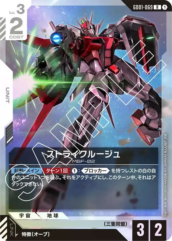 ストライクルージュ (GD01-069)