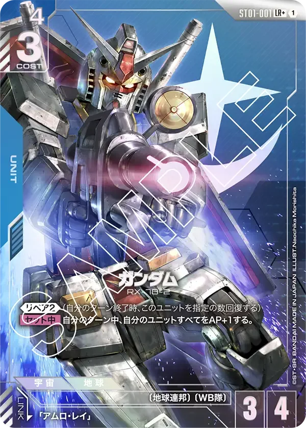 ガンダム (ST01-001)