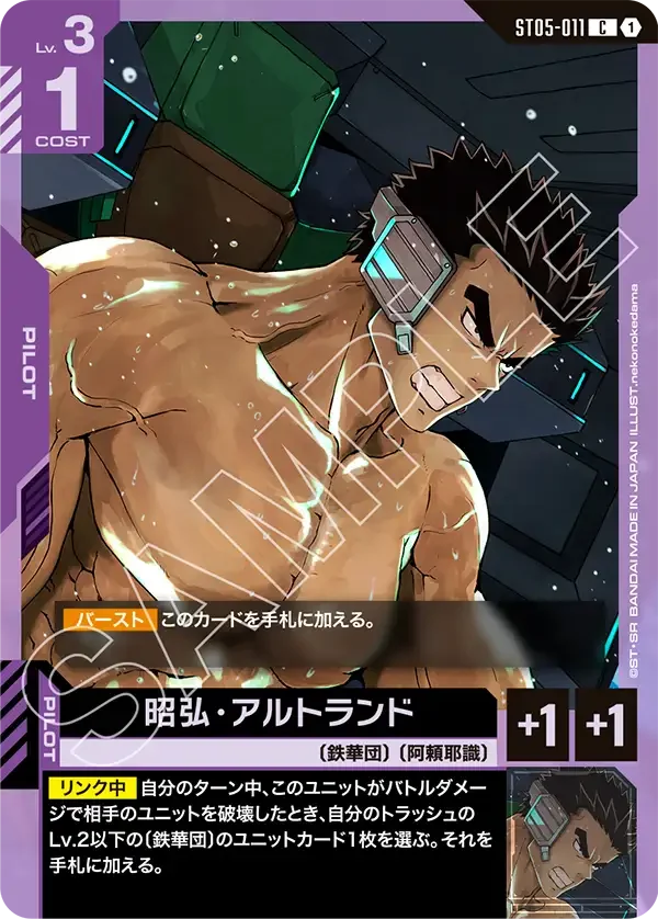 昭弘・アルトランド (ST05-011)