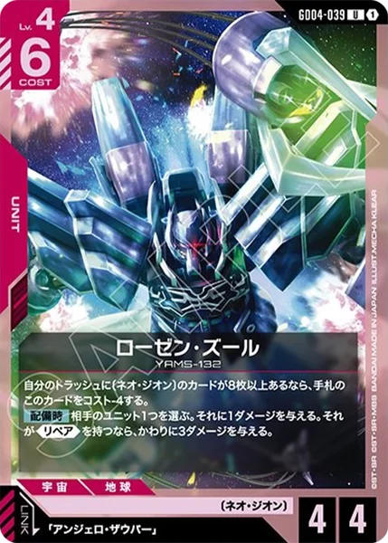 ローゼン・ズール (GD04-039)