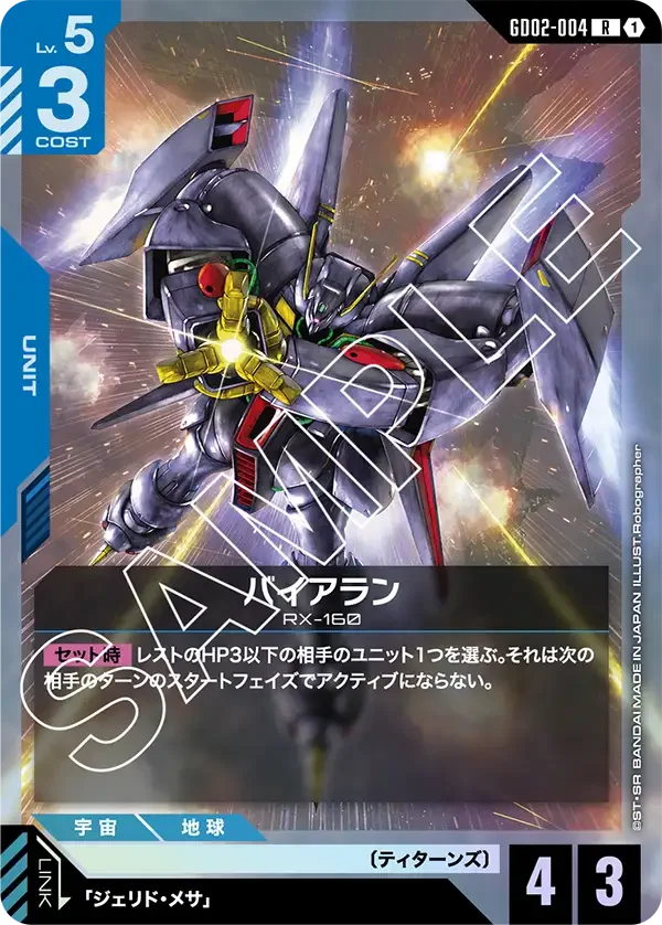 バイアラン (GD02-004)