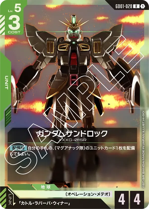 ガンダムサンドロック (GD01-028)