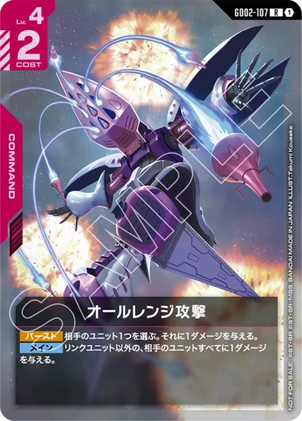 オールレンジ攻撃 (GD02-107)