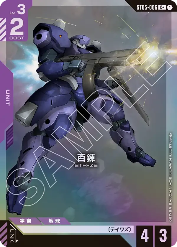 百錬 (ST05-006)
