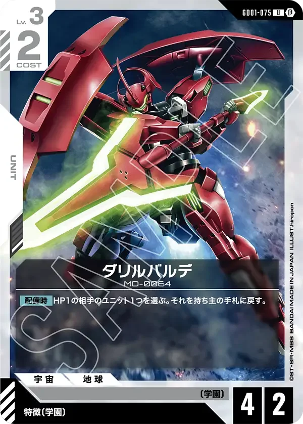 ダリルバルデ (GD01-075)