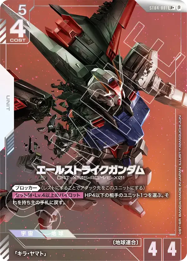 エールストライクガンダム (ST04-001)