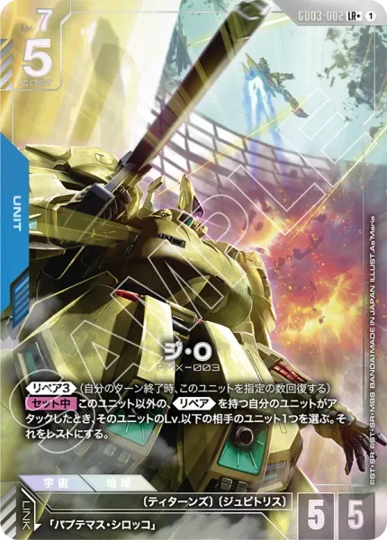 GD03-002 ジ・O - ガンダムカードwiki・相場価格 | TCG PORTAL
