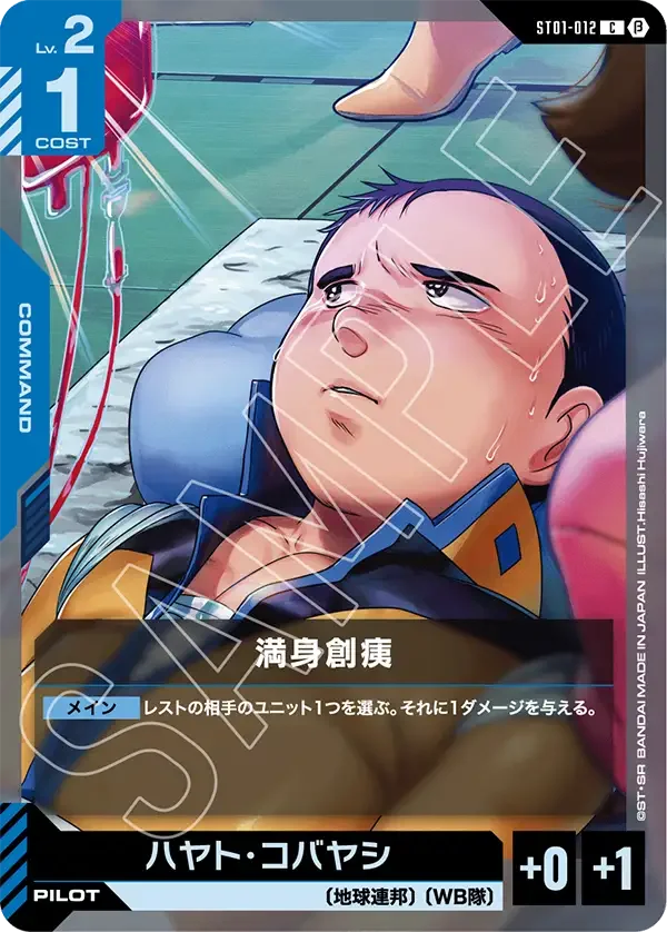 満身創痍 (ST01-012)