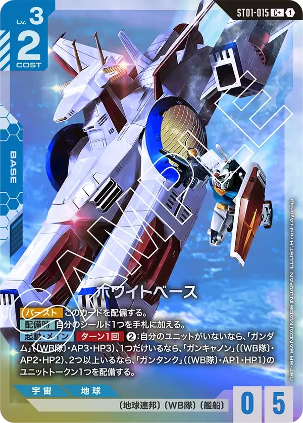 ホワイトベース (ST01-015)