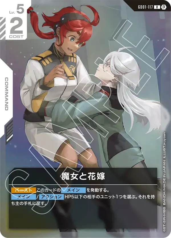 魔女と花嫁 (GD01-117)