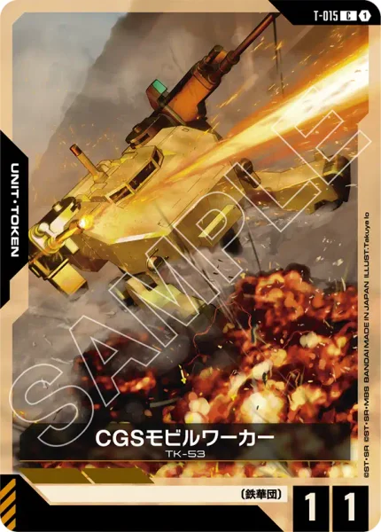 CGSモビルワーカー (T-015)