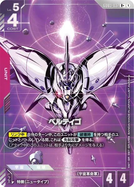 ベルティゴ (GD03-037)