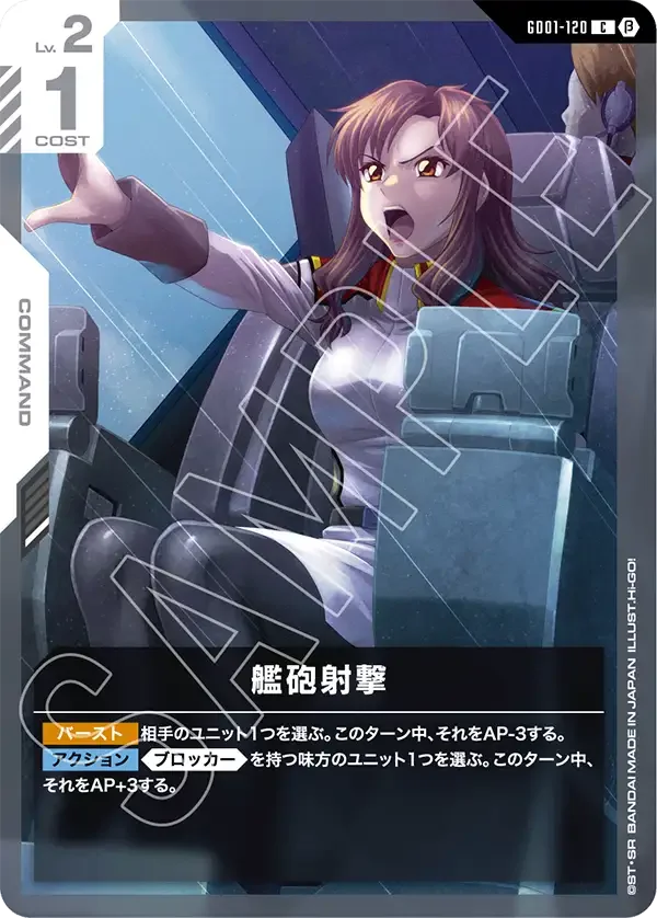 艦砲射撃 (GD01-120)