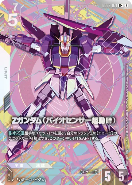 Ζガンダム(バイオセンサー起動時) (GD03-071)