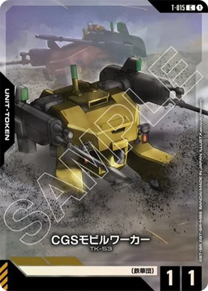 CGSモビルワーカー (T-015)