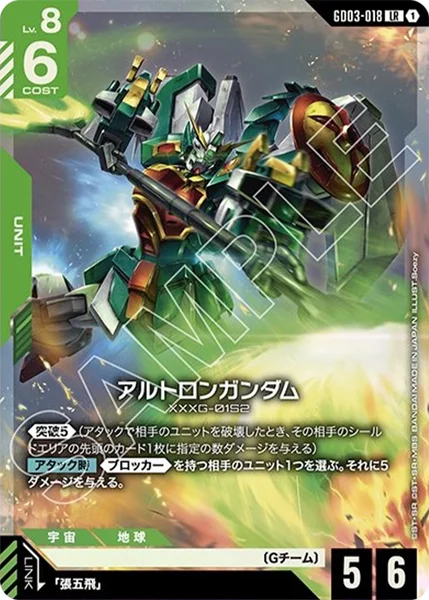 アルトロンガンダム (GD03-018)
