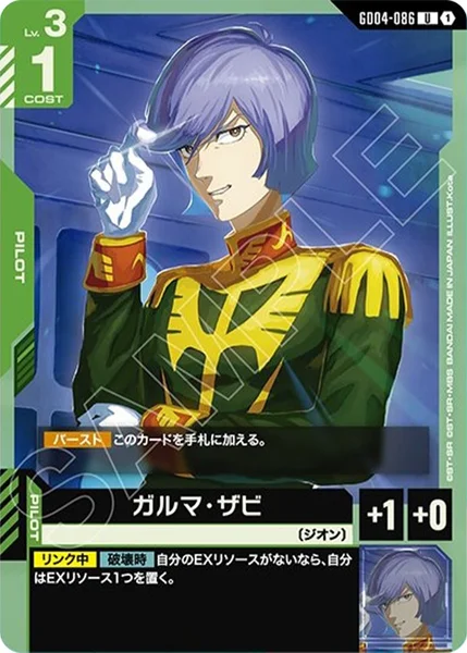 ガルマ・ザビ (GD04-086)