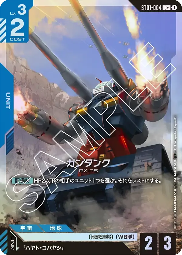 ガンタンク (ST01-004)