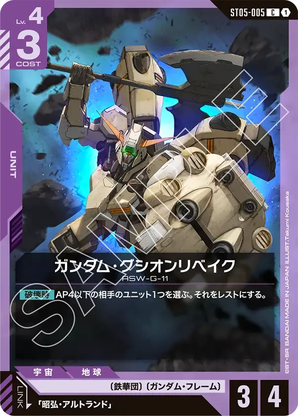 ガンダム・グシオンリベイク (ST05-005)