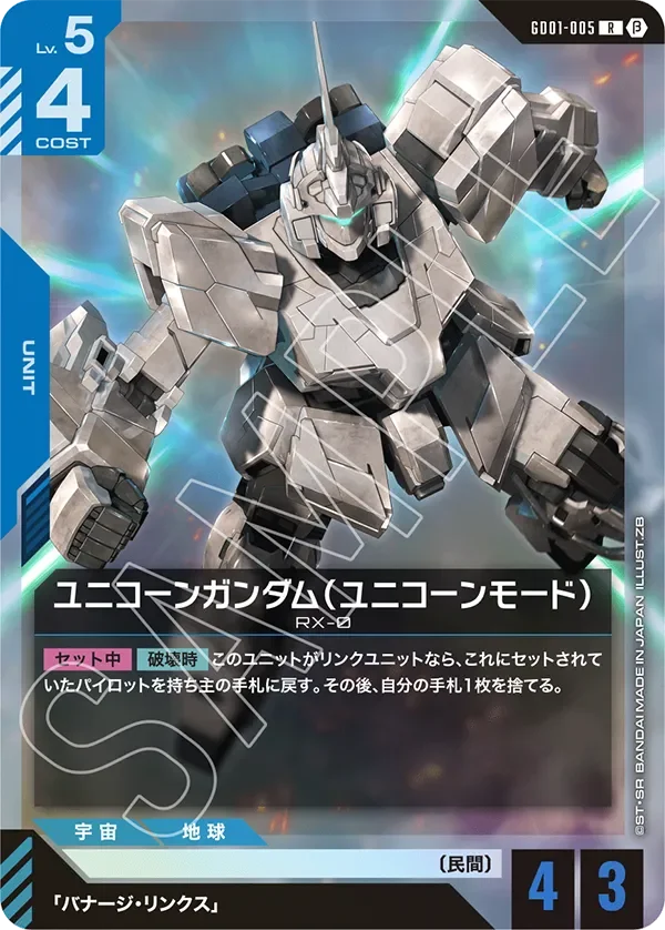 ユニコーンガンダム（ユニコーンモード） (GD01-005)