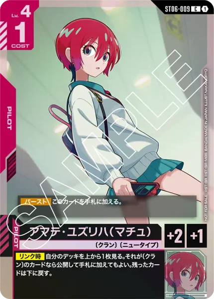 ST06-009 アマテ・ユズリハ（マチュ） - ガンダムカードwiki・相場価格