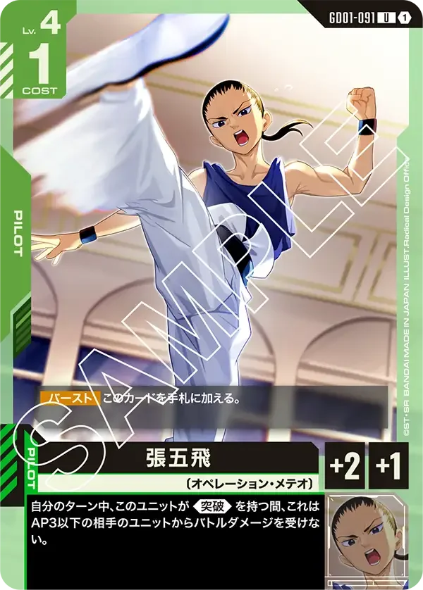 張五飛 (GD01-091)