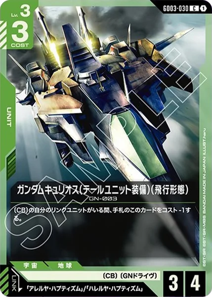ガンダムキュリオス(テールユニット装備)(飛行形態) (GD03-030)