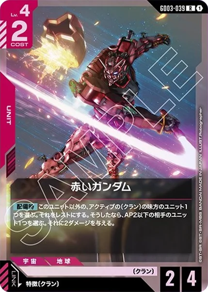 赤いガンダム (GD03-039)