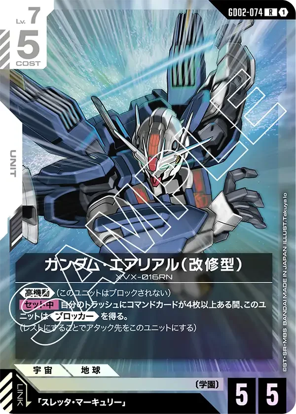 ガンダム・エアリアル（改修型） (GD02-074)
