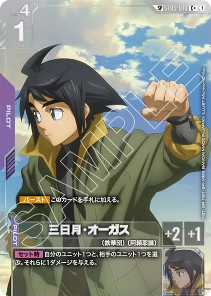 ST05-010 三日月・オーガス - ガンダムカードwiki | TCG PORTAL