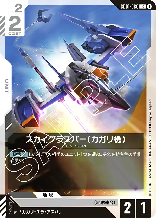 スカイグラスパー（カガリ機） (GD01-080)
