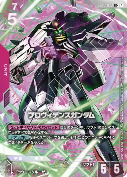 プロヴィデンスガンダム (GD03-033)