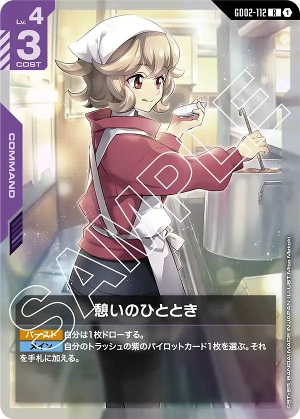 憩いのひととき (GD02-112)