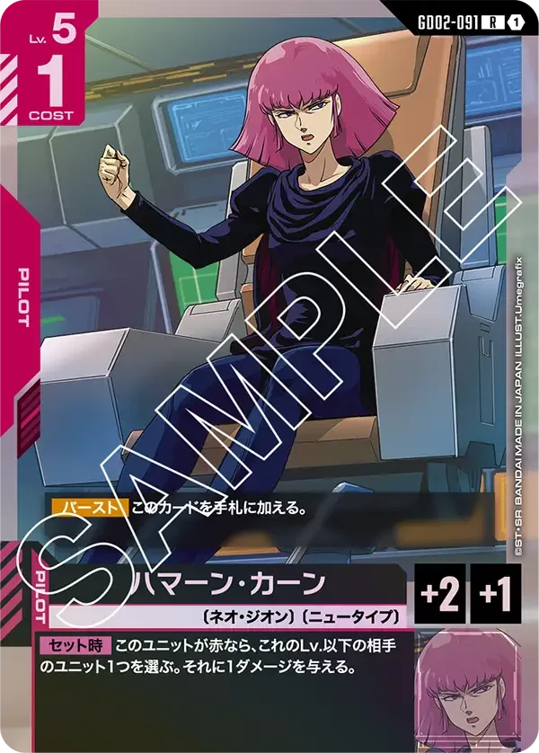 ハマーン・カーン (GD02-091)