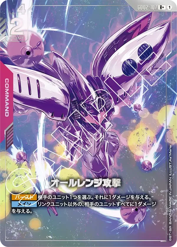 オールレンジ攻撃 (GD02-107)