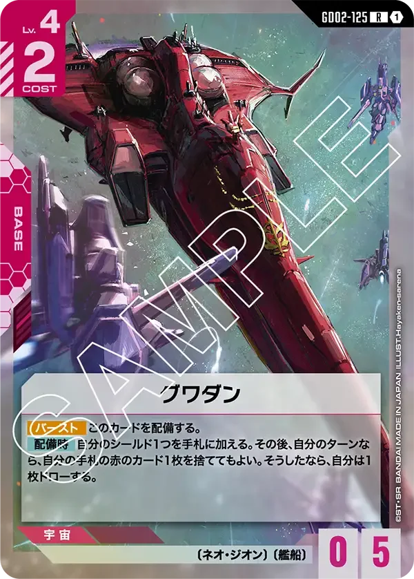 グワダン (GD02-125)