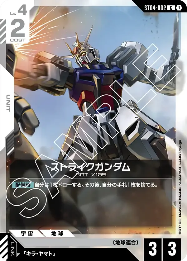 ストライクガンダム (ST04-002)